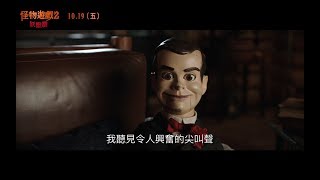 【怪物遊戲2：妖獸讚】正式預告 搞怪獻映