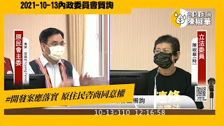 [爆卦] 時力陳椒華:修礦業法 落實原民諮商同意權