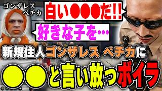 【#ストグラ】新規住人ゴンザレスペチカに〇〇〇だと言い放ち大爆笑するボイラ【ボイラ/ストグラ切り抜き】
