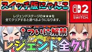 スイッチ版にゃんこ、ついにレジェンド全クリ！全クリ報酬ついに解禁！【にゃんこ大戦争】【ゆっくり実況】スイッチ版＃15