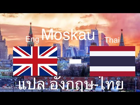 Moskau(มอสโคว์) [แปลอังกฤษ-ไทย]