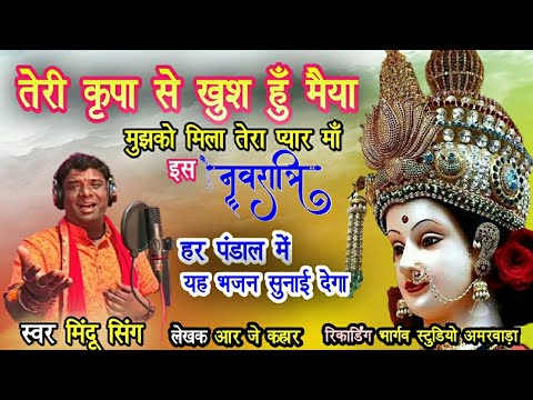 तेरी कृपा से खुश मैया | teri krapa se khush hu maiyaa | Mindu singh