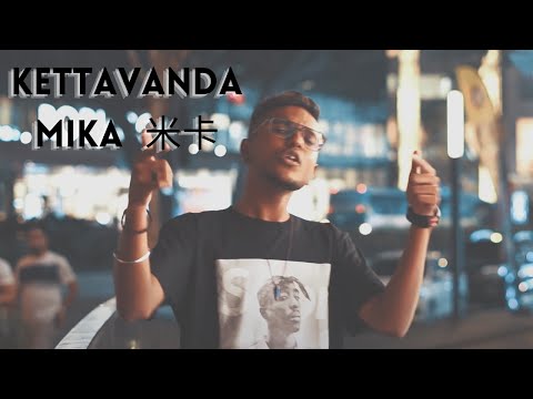 Mika 米卡 - KETTAVANDA