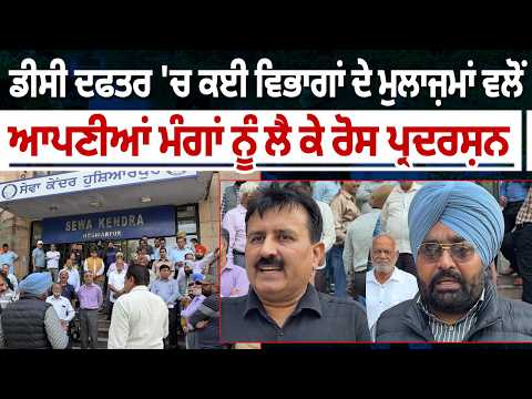 DC office 'ਚ ਕਈ ਵਿਭਾਗਾਂ ਦੇ ਮੁਲਾਜ਼ਮਾਂ ਵਲੋਂ ਆਪਣੀਆਂ ਮੰਗਾਂ ਨੂੰ ਲੈ ਕੇ ਰੋਸ ਪ੍ਰਦਰਸ਼ਨ   
