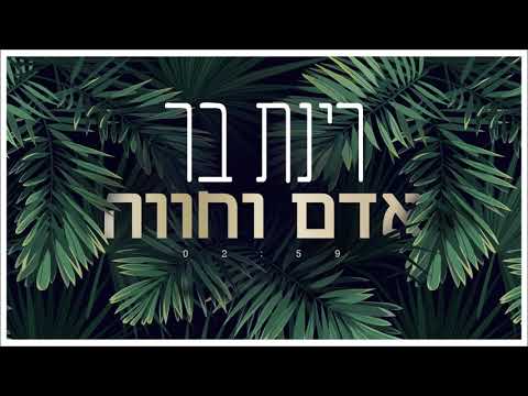 אדם וחווה