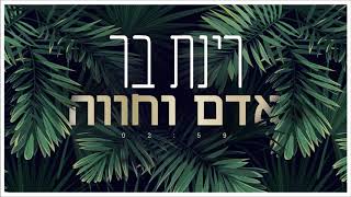 אדם וחוו?