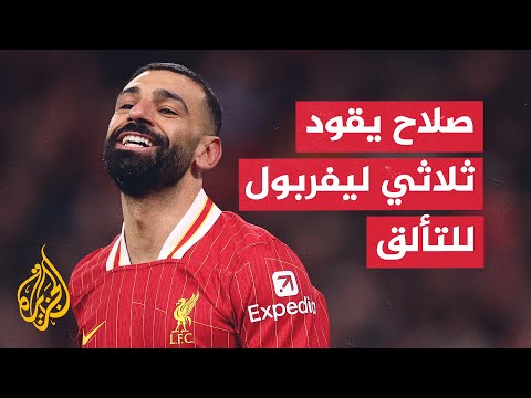 فيديو | صلاح يقود ليفربول لتصدر أقوى الثلاثيات الهجومية في الدوريات الأوروبية الكبرى