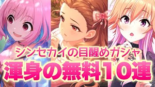 今月の限定ガシャは強すぎる！？りあむ・裕美・飛鳥が登場！無料10連ありがたや【デレステ】【期間限定ガチャ】