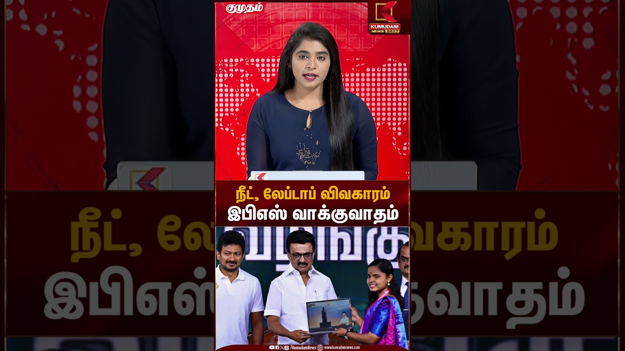 நீட், லேப்டாப் விவகாரம் இபிஎஸ் வாக்குவாதம் | EPS Statement | Kumudam News