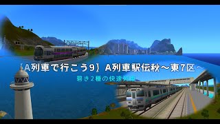 【A列車で行こう9】A9駅伝リレー 東7区 2種の碧き快速列車