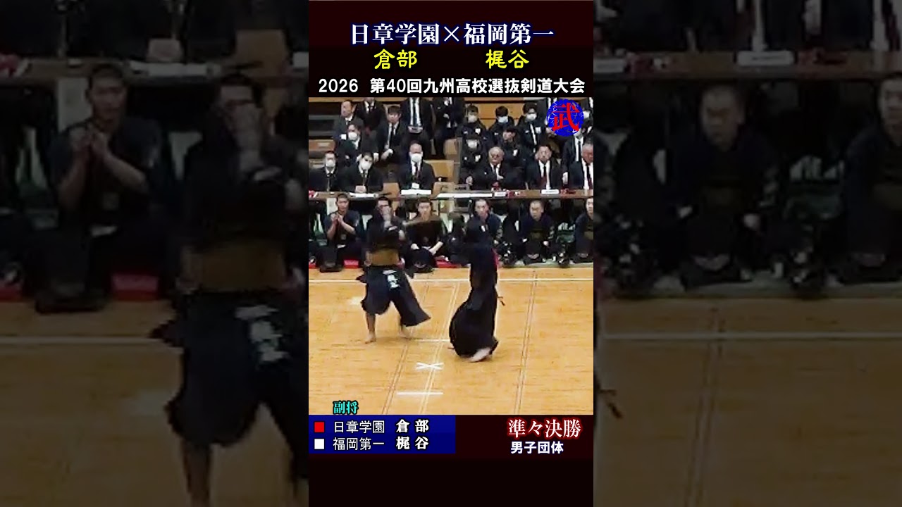 「倉部×梶谷」一本目　日章学園vs福岡第一　2026剣道九州選抜【準々決勝】 #高校剣道 #福岡県剣道 #剣道一本