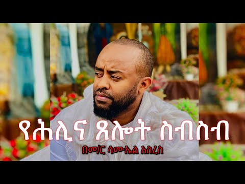 የሕሊና ጸሎት ስብስብ |  Samuel Asres| ሳሙኤል አስረስ | Ethiopia Orthodox Tewahido | 9 August 2023