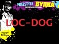 Фристайл Будка - Loc Dog (Лок Дог) 