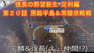 #20  実況 信長の野望新生PKCE 足利編【義輝(義藤)・義晴】シーズン7