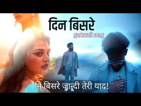Din Bisre Janta Chhori | @rakeshmanral6174  Arti Mudela | New Garhwali Song | garhwali song 2025