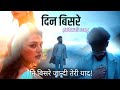 Din Bisre Janta Chhori Rakeshmanral6174 Arti Mudela New Garhwali Song Garhwali Song 2025