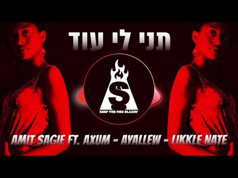 Amit Sagie ft Axum-Ayallew-Likkle Nate ||עמית שגיא מארח את איילו-אקסום-ליקל נייט ||תני לי עוד