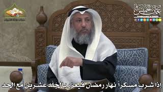 2430 - إذا شرب مسكراً نهار رمضان فيعزر بالجَلْد عشرين مع الحد - عثمان الخميس