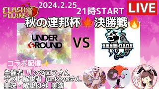 秋の連邦杯🍁決勝戦🔥LIVE配信‼️
