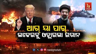 🔴 Live | ଆର୍ ୟା ପାର୍ ଲଢେଇକୁ ଓଲ୍ଲାଇଲା ଇରାନ