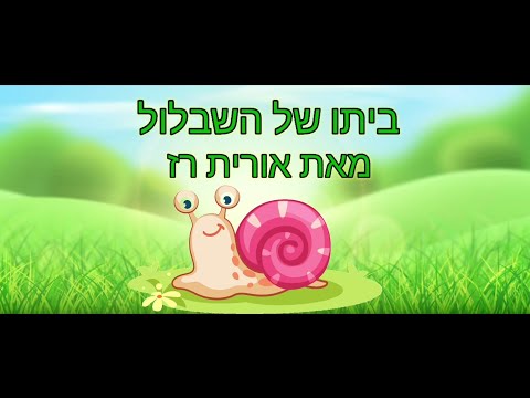 דקה של סיפור: ביתו של השבלול מאת אורית רז