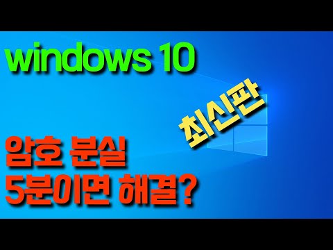 윈도우 10 비밀번호 깨기, 이렇게 쉬워도 되는 건가?? Cracking Windows 10 Password, Is It This Easy?