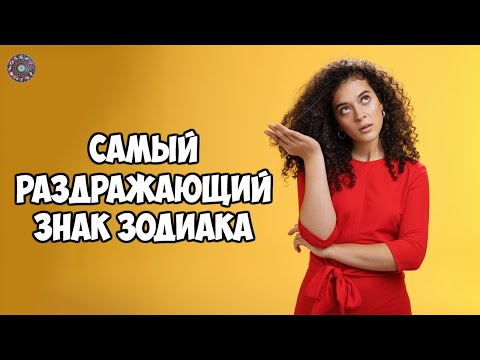 Самый раздражающий знак зодиака