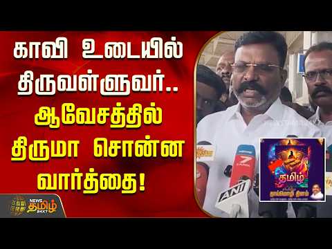 காவி உடையில் திருவள்ளுவர்.. ஆவேசத்தில் திருமா சொன்ன வார்த்தை! | Tiruma slams EPS