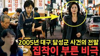 Download lagu 2005년 대구, 집착이 부른 비극적인 결말, 평범한 주부의 이중생활 mp3 Download lagu 2005년 대구, 집착이 부른 비극적인 결말, 평범한 주부의 이중생활 mp3