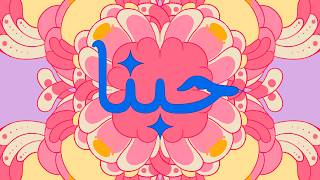 حبنا - مالك بن يحيى