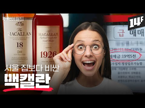 전세계 오직 40병만 존재하는 23억 명품 위스키💎 '맥캘란 1926 빈티지'는 왜 만들어졌을까? | 주락이월드 / 14F 전세계 오직 40병만 존재하는 23억 명품 위스키💎 '맥캘란 1926 빈티지'는 왜 만들어졌을까? | 주락이월드 / 14F