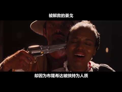 细读经典 : 昆汀的西部暴力美学《被解救的姜戈》