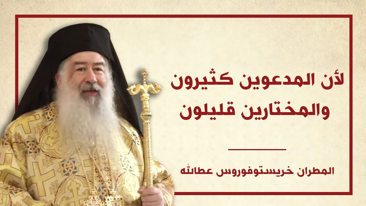 لأن المدعوين كثيرون والمختارين قليلون