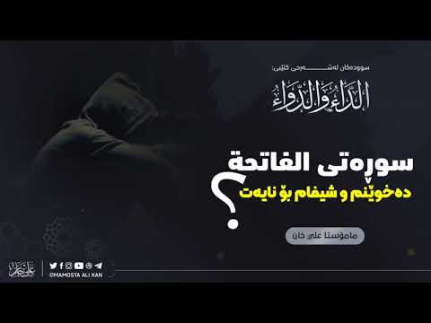 سورەتی الفاتحةدەخوێنم و شیفام بۆ نایەت🎙م. علی خان