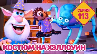 Буба - Костюм на Хэллоуин - 113 серия