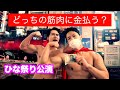 ストリートマッチョ対決「ひな祭り」新橋SL広場 筋肉募金