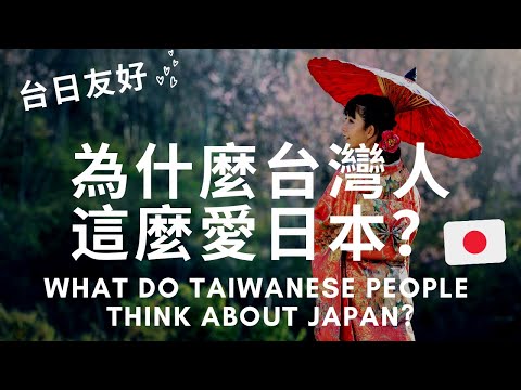 22. 為什麼臺灣人這麼愛日本？ ！