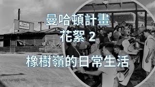 [分享] 曼哈頓計畫 花絮-2 橡樹嶺的日常生活
