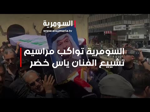 شاهد بالفيديو.. السومرية تواكب مراسيم تشييع الفنان #ياس_خضر
