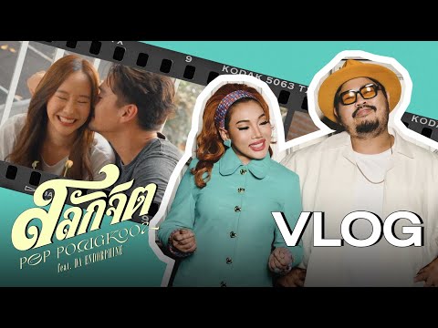 Vlog MV สลักจิต : POP PONGKOOL x DA ENDORPHINE