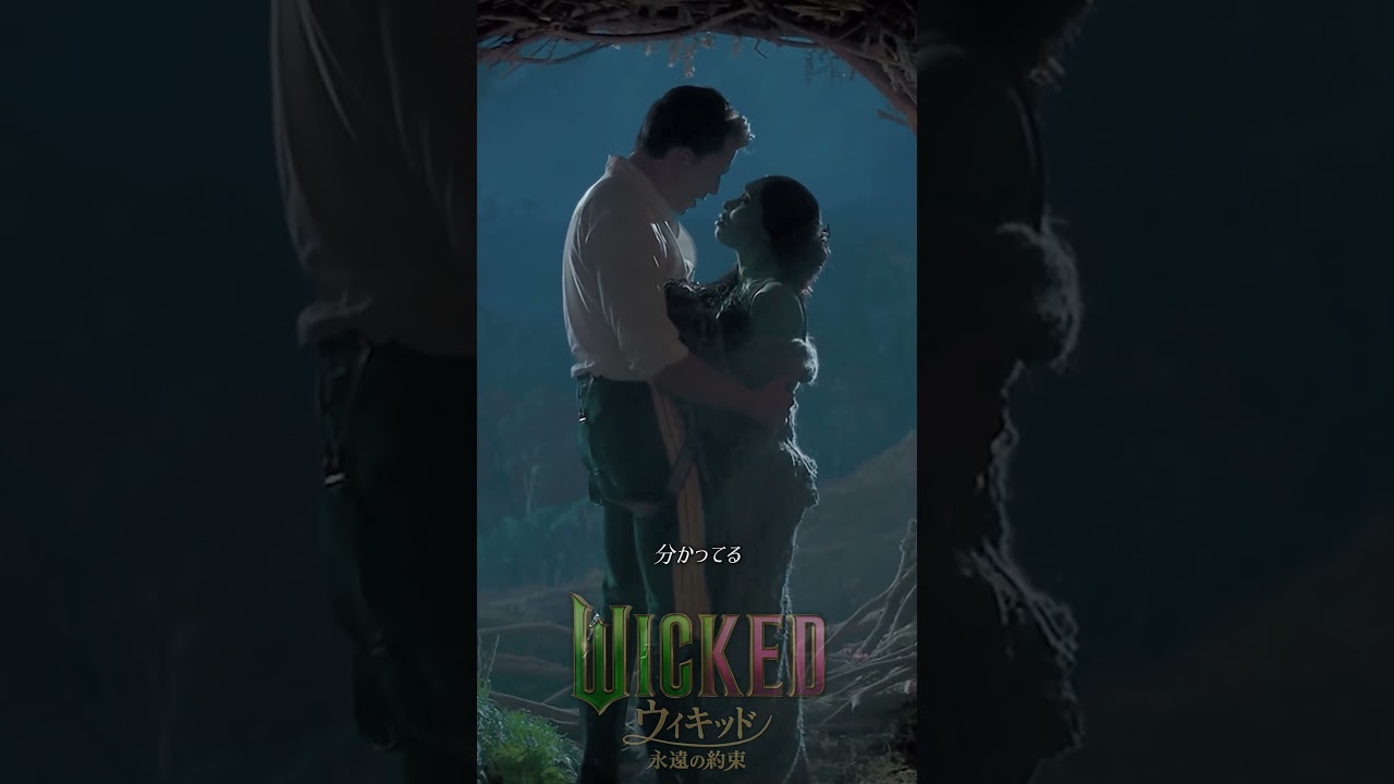 未来はない / 映画 ウィキッド 永遠の約束 大ヒット上映中！