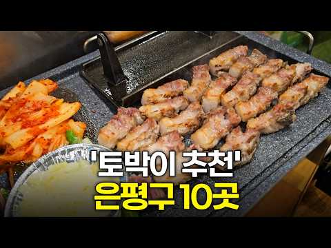 서울 은평구 맛집 10탄, 토박이 추천 Best 10곳!