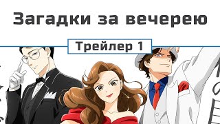 Загадки за вечерею (трейлер - 1)