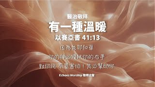 恢復敬拜 Revive Our Worship