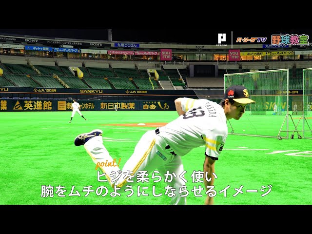 【パーソル パ・リーグTV野球教室】ホークス・武田が教える速球を投げる時のコツ
