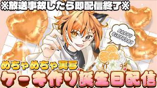 【実写生誕配信】※放送事故で即終了※たこ焼きケーキ作りながらグッズ紹介するよ🍊🐾