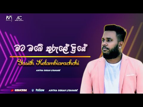 Mata Obe Thurule Priye ( මට ඔබේ තුරුලේ ප්‍රියේ ) - Yasith Kelambiarachchi | Lyrics Video