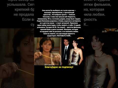 Перелезла через забор ради мечты — Лидия Вележева и любовь всей жизни Алексей Гуськов #кино #фильм