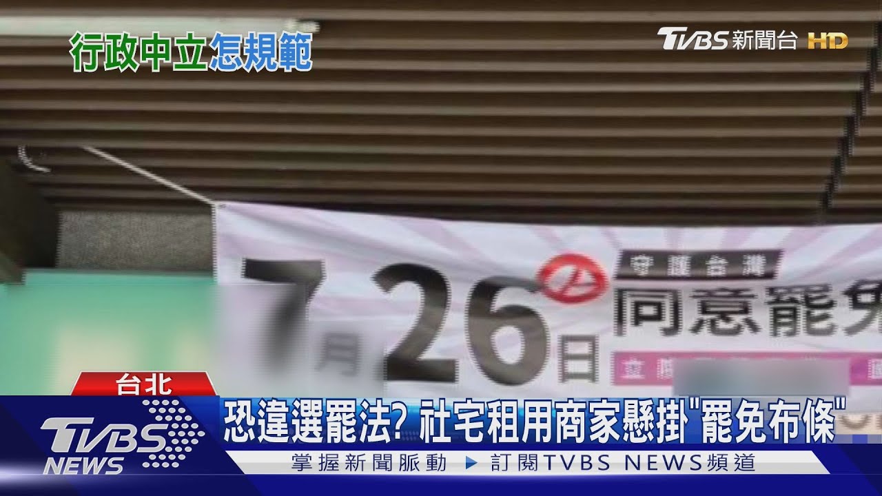 公共用地可掛「同意罷免」? 社宅租戶遭規勸