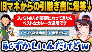旧マネの大空スバル引継ぎ計画書に爆笑するスバルｗ【ホロライブ切り抜き/大空スバル】